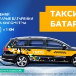 Стоп машина: эко-проект «Такси на батарейках» подошел к концу меняй батарейки на километры Такси