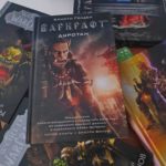 книги про Варкрафт