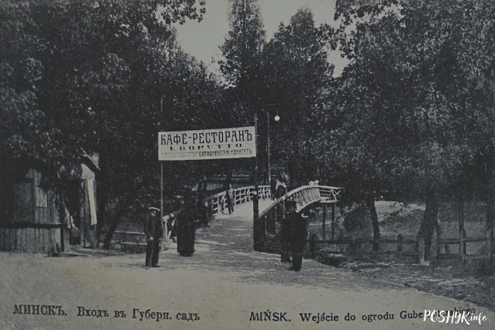 Губернаторский сад в Минске старое фото