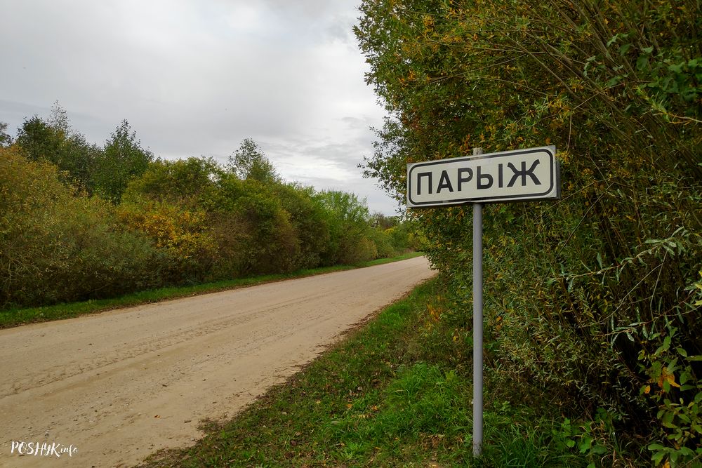 Парыж, Беларусь