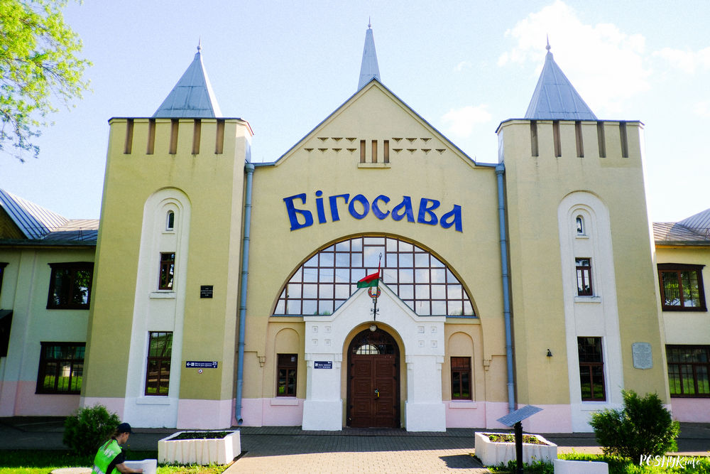 Вакзал Бігосава
