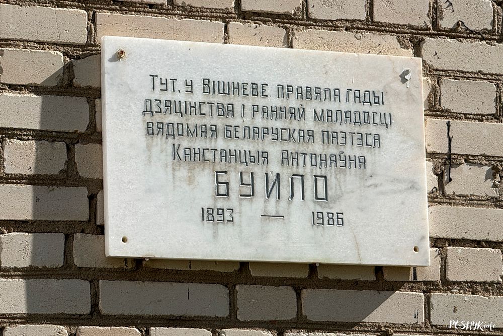 Памятная шыльда на мясцовай школе ў Вішневе ў гонар Канстатацыі Буйло Канстанцыя Буйло